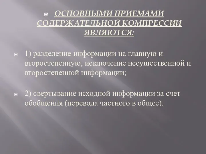 ОСНОВНЫМИ ПРИЕМАМИ СОДЕРЖАТЕЛЬНОЙ КОМПРЕССИИ ЯВЛЯЮТСЯ: 1) разделение информации на главную и второстепенную,