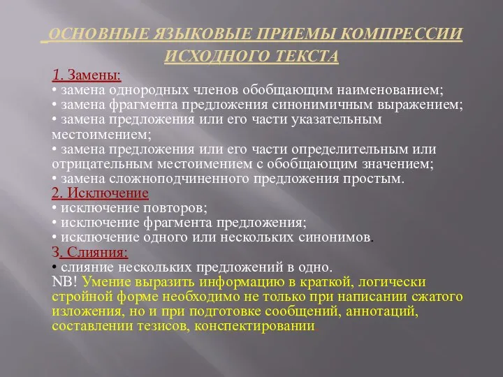 ОСНОВНЫЕ ЯЗЫКОВЫЕ ПРИЕМЫ КОМПРЕССИИ ИСХОДНОГО ТЕКСТА 1. Замены: • замена однородных членов