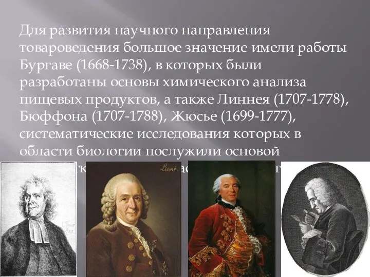 Для развития научного направления товароведения большое значение имели работы Бургаве (1668-1738), в