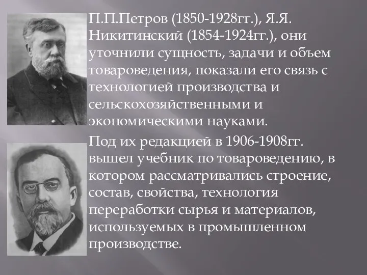 П.П.Петров (1850-1928гг.), Я.Я.Никитинский (1854-1924гг.), они уточнили сущность, задачи и объем товароведения, показали