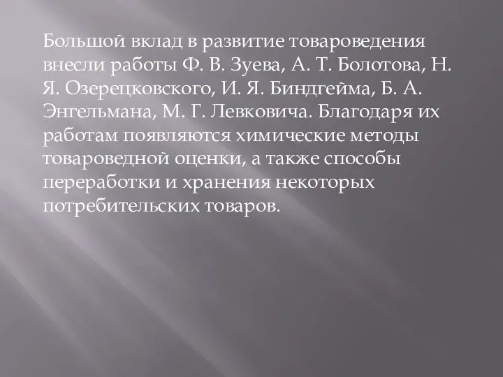 Большой вклад в развитие товароведения внесли работы Ф. В. Зуева, А. Т.