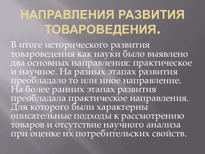 НАПРАВЛЕНИЯ РАЗВИТИЯ ТОВАРОВЕДЕНИЯ. В итоге исторического развития товароведения как науки было выявлено