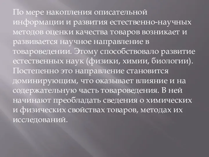 По мере накопления описательной информации и развития естественно-научных методов оценки качества товаров