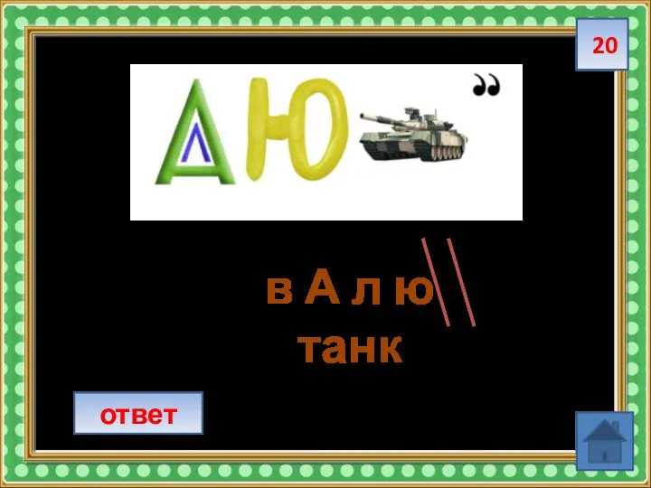 20 ответ в А л ю танк