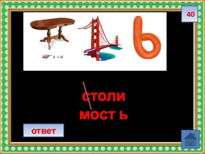 40 ответ столи мост ь