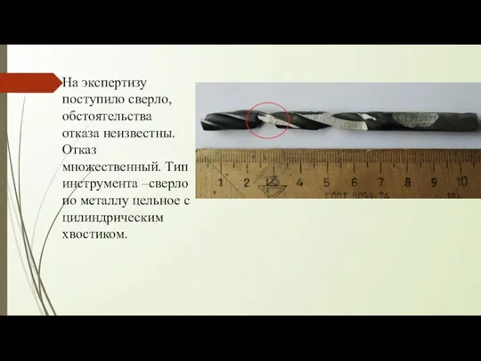 На экспертизу поступило сверло, обстоятельства отказа неизвестны. Отказ множественный. Тип инструмента –сверло