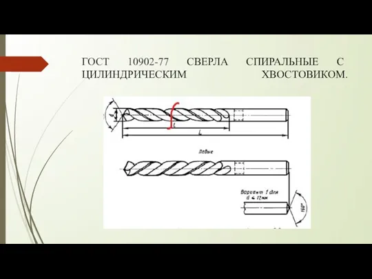 ГОСТ 10902-77 СВЕРЛА СПИРАЛЬНЫЕ С ЦИЛИНДРИЧЕСКИМ ХВОСТОВИКОМ.