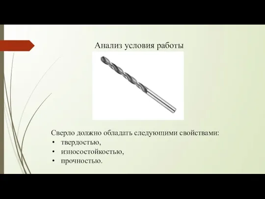 Анализ условия работы Сверло должно обладать следующими свойствами: твердостью, износостойкостью, прочностью.