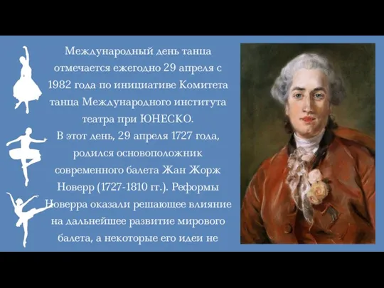 Международный день танца отмечается ежегодно 29 апреля с 1982 года по инициативе