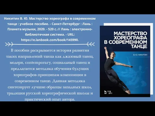 Никитин В. Ю. Мастерство хореографа в современном танце : учебное пособие. -