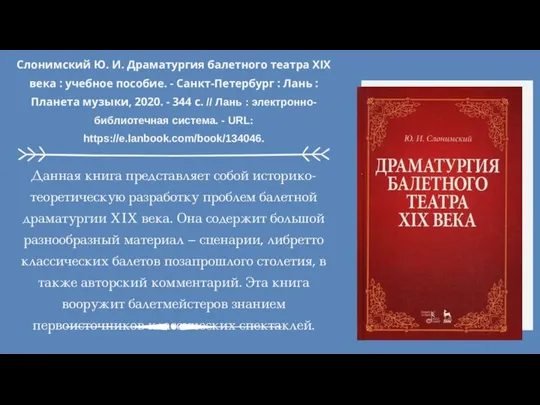 Слонимский Ю. И. Драматургия балетного театра XIX века : учебное пособие. -