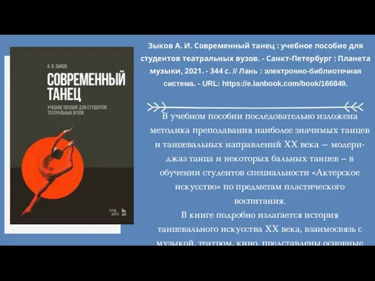 В учебном пособии последовательно изложена методика преподавания наиболее значимых танцев и танцевальных