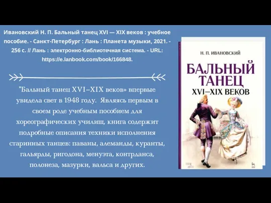 К Ивановский Н. П. Бальный танец XVI — XIX веков : учебное