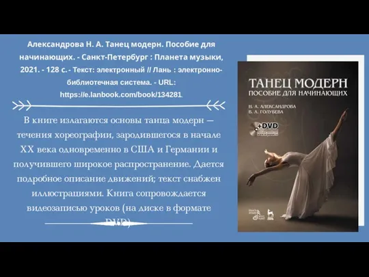 Александрова Н. А. Танец модерн. Пособие для начинающих. - Санкт-Петербург : Планета