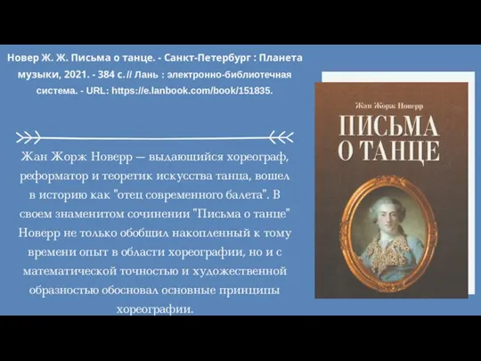 Новер Ж. Ж. Письма о танце. - Санкт-Петербург : Планета музыки, 2021.