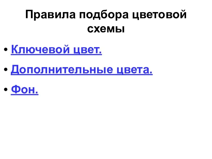 Правила подбора цветовой схемы Ключевой цвет. Дополнительные цвета. Фон.