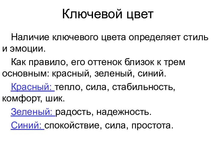 Ключевой цвет Наличие ключевого цвета определяет стиль и эмоции. Как правило, его