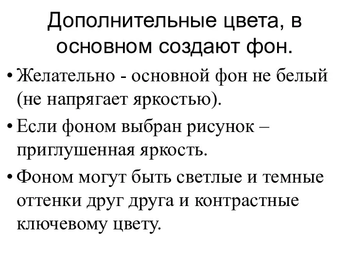 Дополнительные цвета, в основном создают фон. Желательно - основной фон не белый