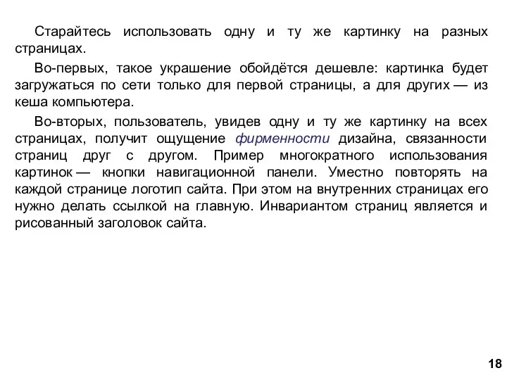 Старайтесь использовать одну и ту же картинку на разных страницах. Во-первых, такое