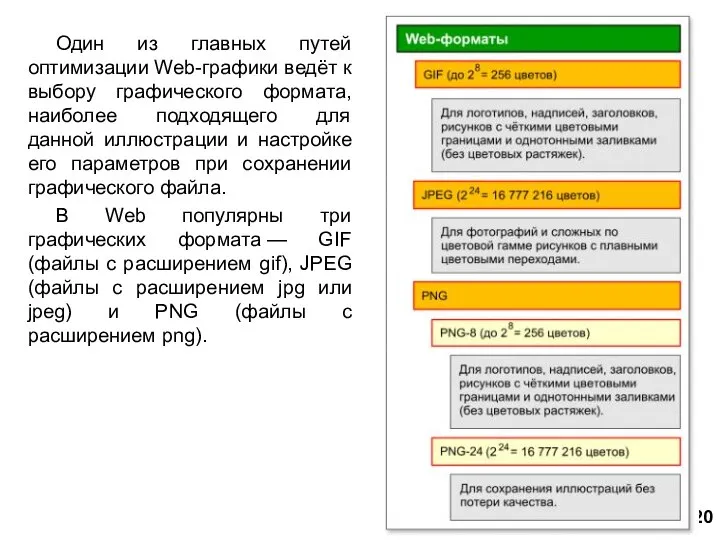 Один из главных путей оптимизации Web-графики ведёт к выбору графического формата, наиболее