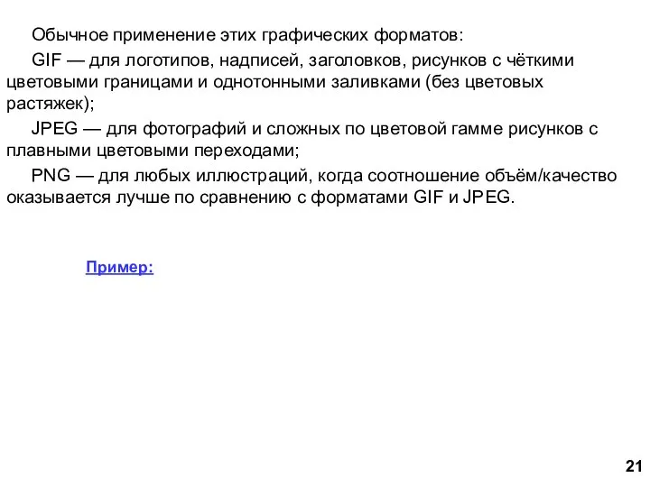 Обычное применение этих графических форматов: GIF — для логотипов, надписей, заголовков, рисунков
