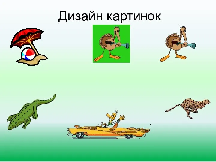 Дизайн картинок