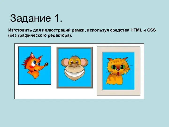 Задание 1. Изготовить для иллюстраций рамки, используя средства HTML и CSS (без графического редактора).