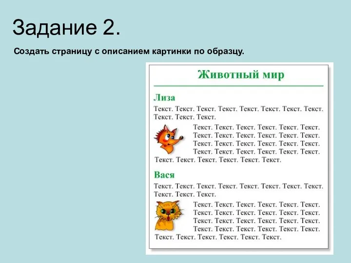 Задание 2. Создать страницу с описанием картинки по образцу.