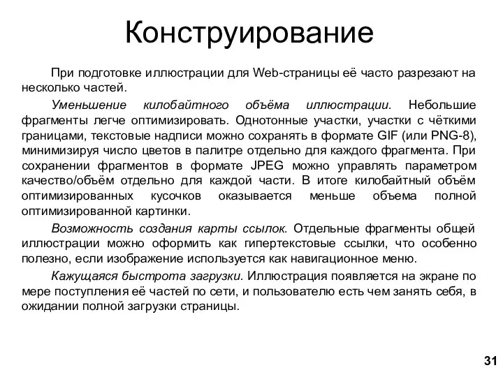 Конструирование При подготовке иллюстрации для Web-страницы её часто разрезают на несколько частей.