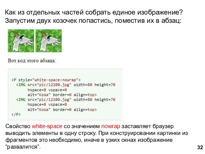 Как из отдельных частей собрать единое изображение? Запустим двух козочек попастись, поместив