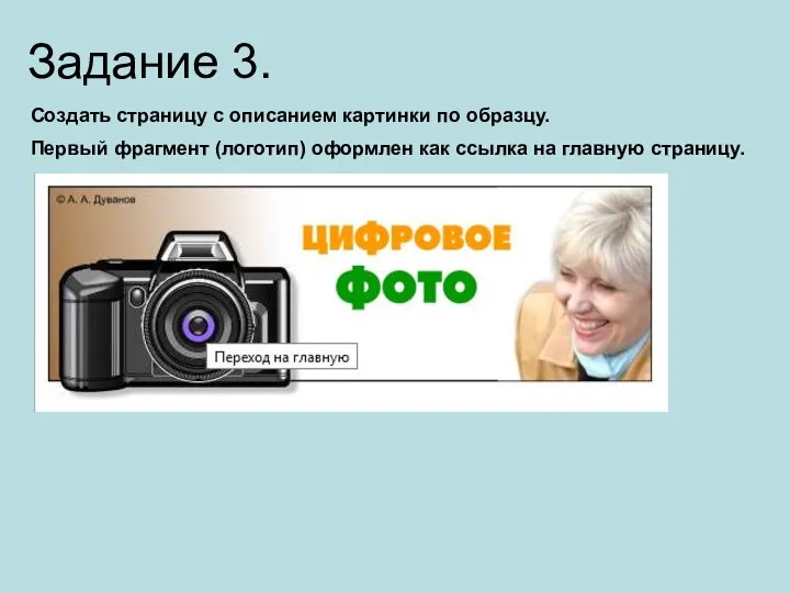 Задание 3. Создать страницу с описанием картинки по образцу. Первый фрагмент (логотип)