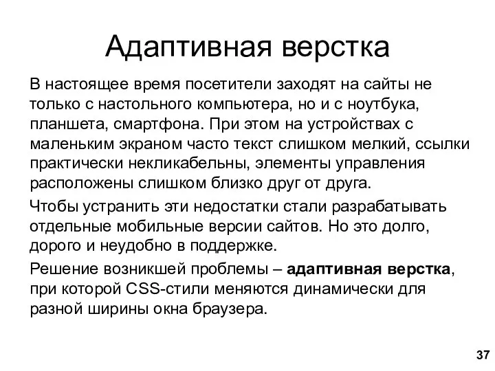 Адаптивная верстка В настоящее время посетители заходят на сайты не только с