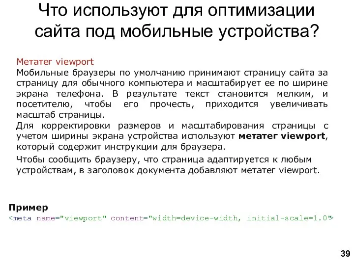 Что используют для оптимизации сайта под мобильные устройства? Метатег viewport Мобильные браузеры