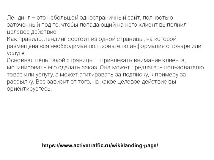 Лендинг – это небольшой одностраничный сайт, полностью заточенный под то, чтобы попадающий