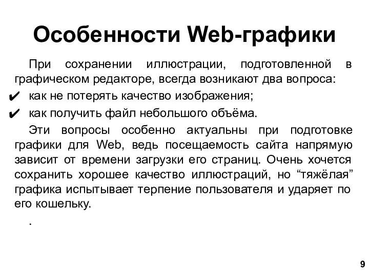 Особенности Web-графики При сохранении иллюстрации, подготовленной в графическом редакторе, всегда возникают два