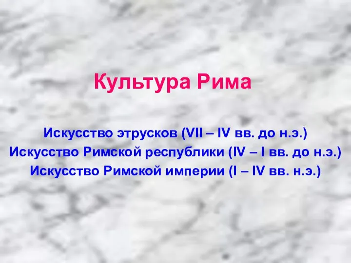 Культура Рима Искусство этрусков (VII – IV вв. до н.э.) Искусство Римской