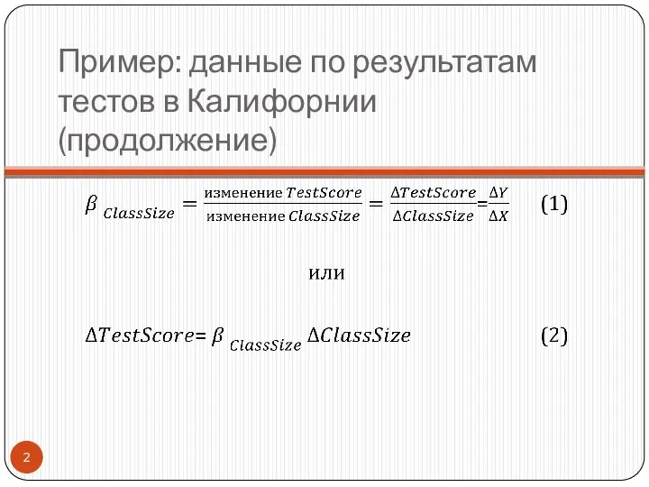 Пример: данные по результатам тестов в Калифорнии (продолжение)