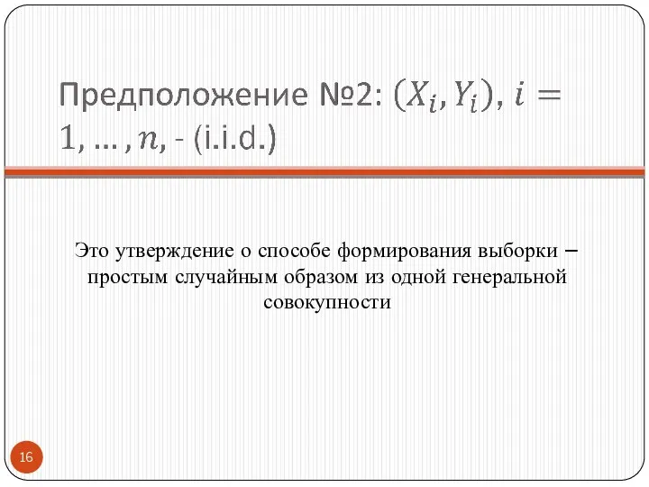 Это утверждение о способе формирования выборки – простым случайным образом из одной генеральной совокупности