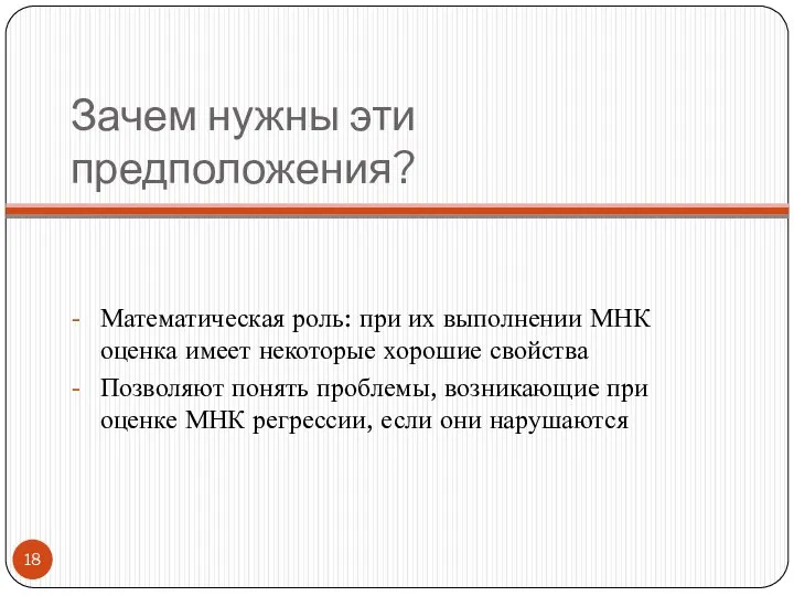 Зачем нужны эти предположения? Математическая роль: при их выполнении МНК оценка имеет