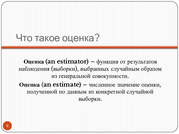 Что такое оценка? Оценка (an estimator) – функция от результатов наблюдения (выборки),