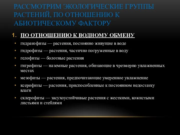 РАССМОТРИМ ЭКОЛОГИЧЕСКИЕ ГРУППЫ РАСТЕНИЙ, ПО ОТНОШЕНИЮ К АБИОТИЧЕСКОМУ ФАКТОРУ ПО ОТНОШЕНИЮ К