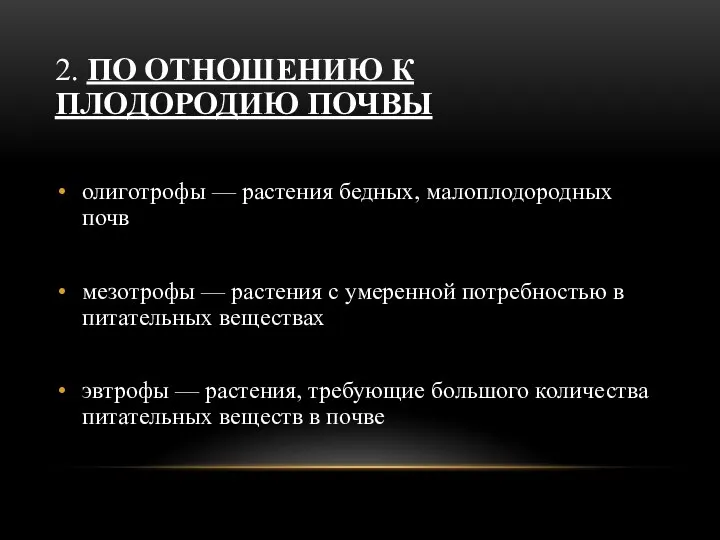 2. ПО ОТНОШЕНИЮ К ПЛОДОРОДИЮ ПОЧВЫ олиготрофы — растения бедных, малоплодородных почв