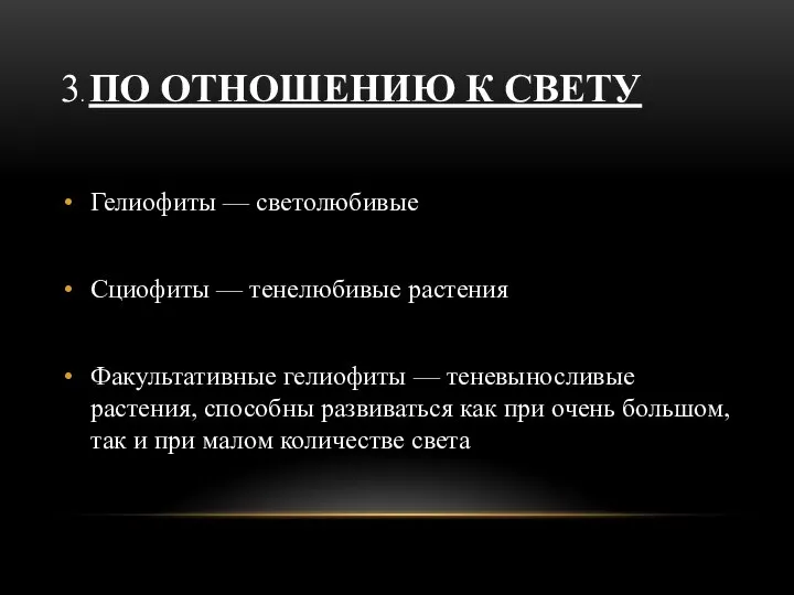 3. ПО ОТНОШЕНИЮ К СВЕТУ Гелиофиты — светолюбивые Сциофиты — тенелюбивые растения