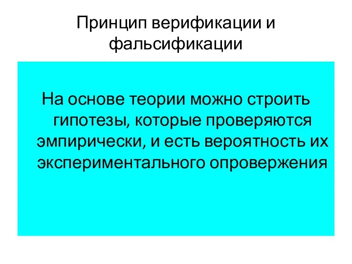 Принцип верификации и фальсификации На основе теории можно строить гипотезы, которые проверяются