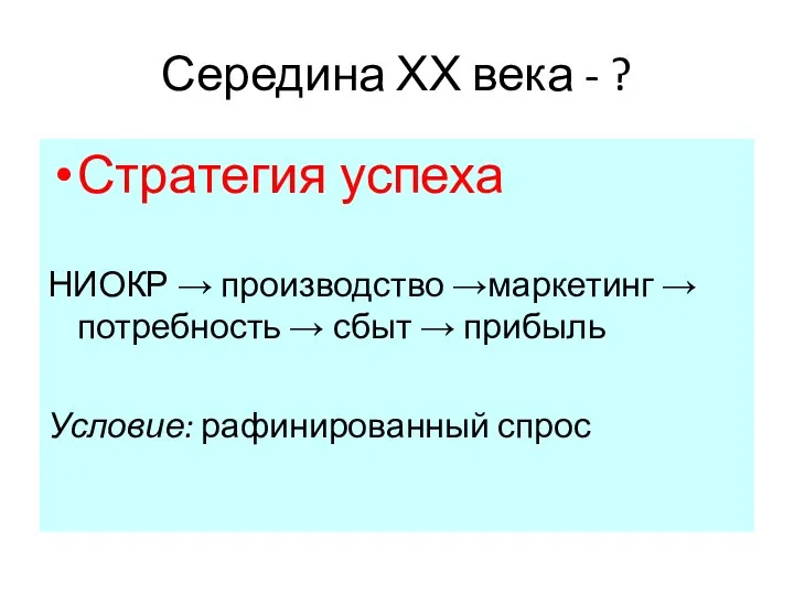 Середина ХХ века - ? Стратегия успеха НИОКР → производство →маркетинг →