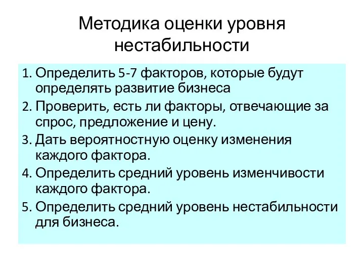 Методика оценки уровня нестабильности 1. Определить 5-7 факторов, которые будут определять развитие