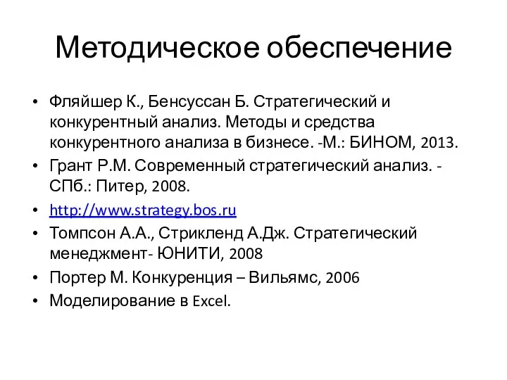 Методическое обеспечение Фляйшер К., Бенсуссан Б. Стратегический и конкурентный анализ. Методы и