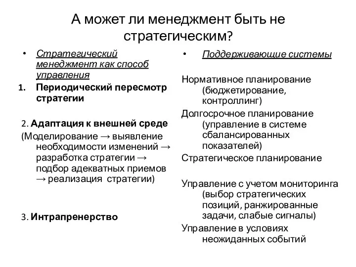 А может ли менеджмент быть не стратегическим? Стратегический менеджмент как способ управления