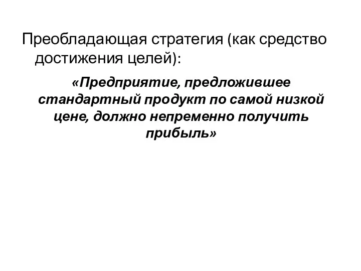 «Предприятие, предложившее стандартный продукт по самой низкой цене, должно непременно получить прибыль»