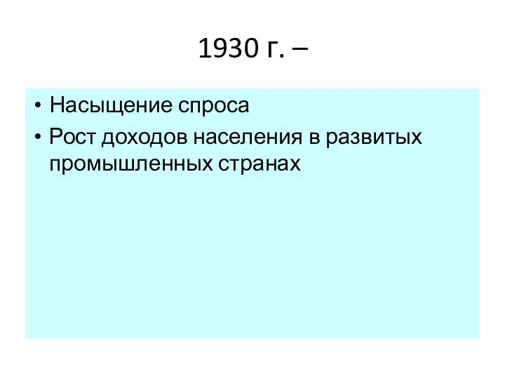 1930 г. – Насыщение спроса Рост доходов населения в развитых промышленных странах